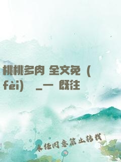 桃桃多肉 全文免費(fèi)閱讀